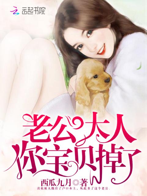 老公大人，你宝贝掉了！