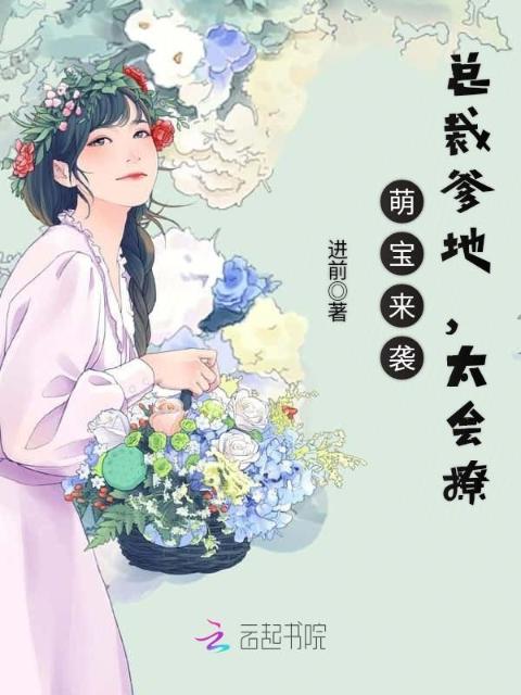 萌宝来袭：总裁爹地，太会撩