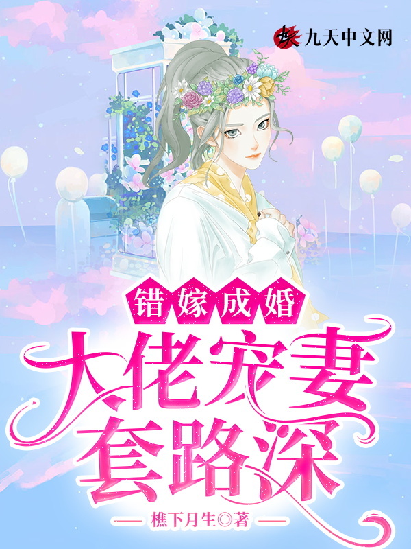 错嫁成婚：大佬宠妻套路深