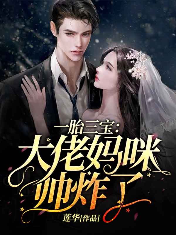 一胎三宝：大佬妈咪帅炸了