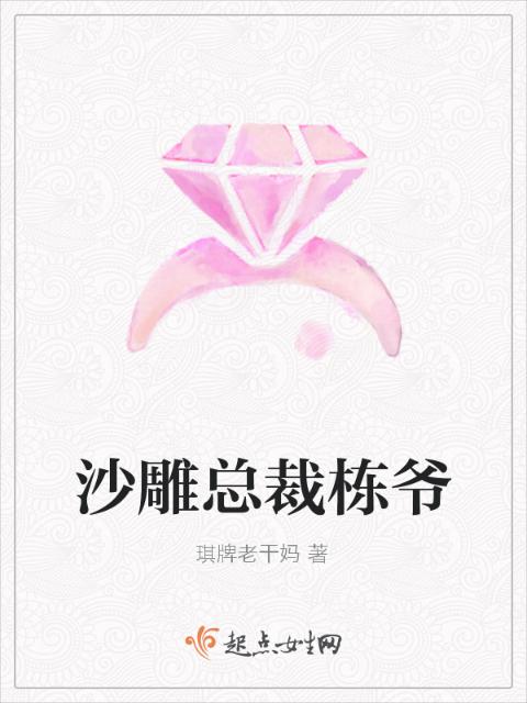 沙雕总裁栋爷