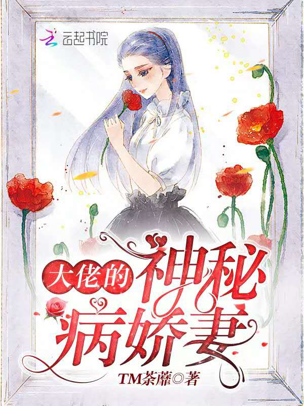 大佬的神秘病娇妻