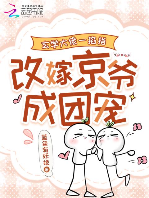 玄学大佬一掐指，改嫁京爷成团宠