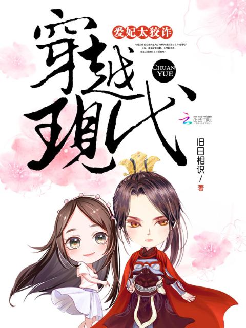 穿越现代：爱妃太狡诈