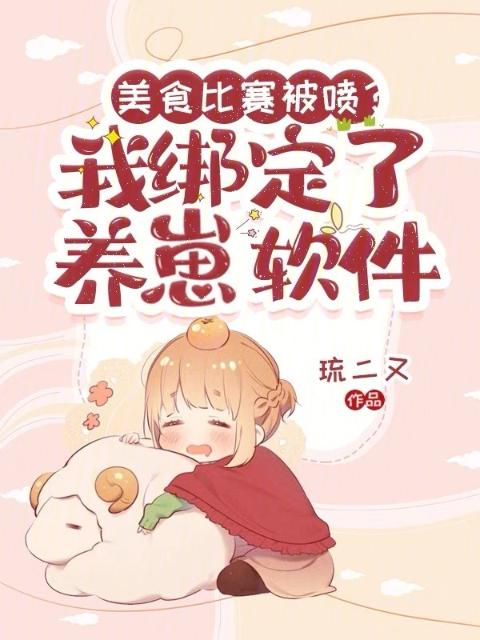 美食比赛被喷？我绑定了养崽软件