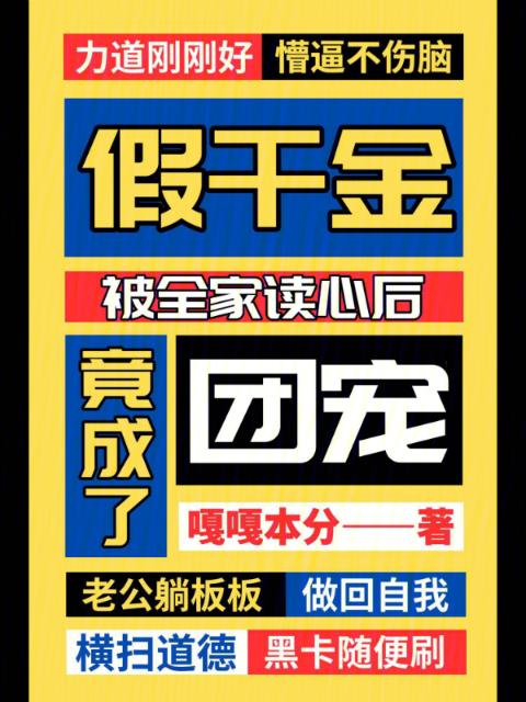 假千金被全家读心后，竟成了团宠
