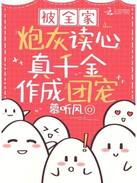 被全家炮灰读心，真千金作成团宠