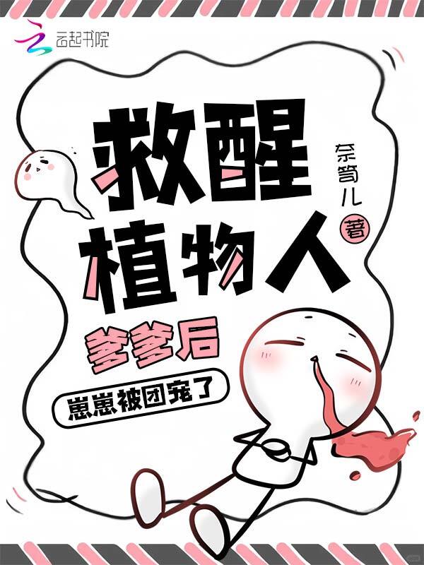 救醒植物人爹爹后，崽崽被团宠了