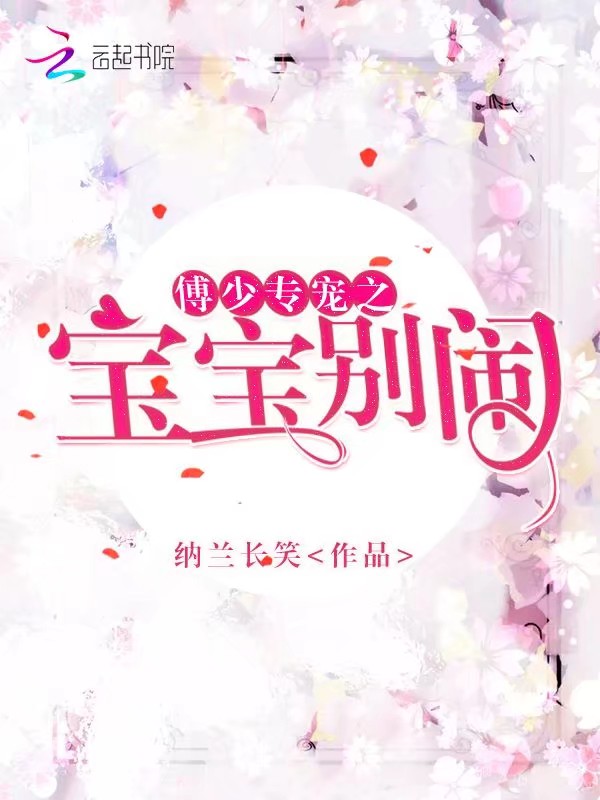 傅少专宠之宝宝别闹