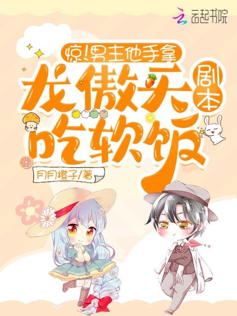 惊！男主他手拿龙傲天剧本求生存