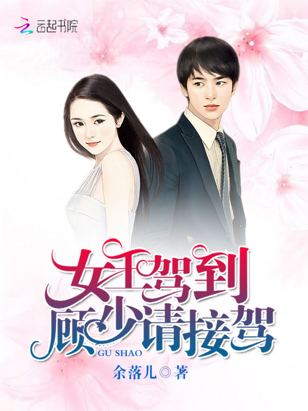 女王驾到，顾少请接驾