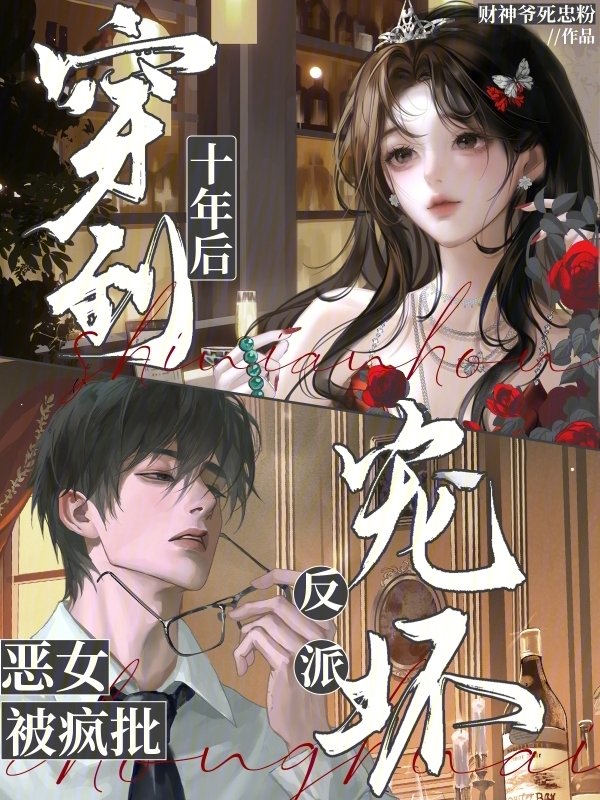 穿到十年后，恶女被疯批反派宠坏