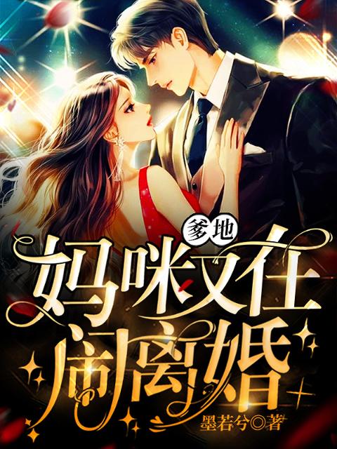 爹地，妈咪又在闹离婚