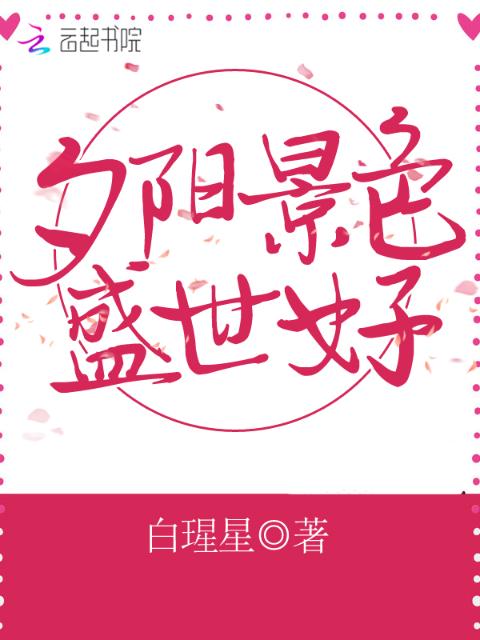 夕阳景色盛世好