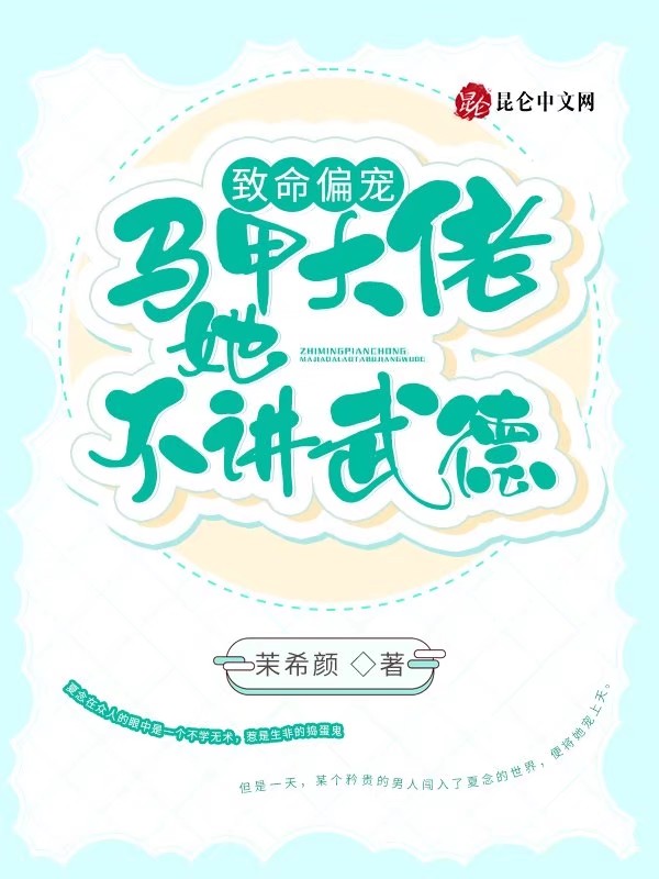 致命偏宠：马甲大佬她不讲武德