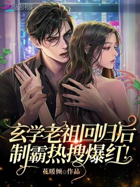 玄学老祖回归后，制霸热搜爆红！