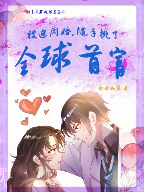 被迫闪婚，随手挑了全球首富！