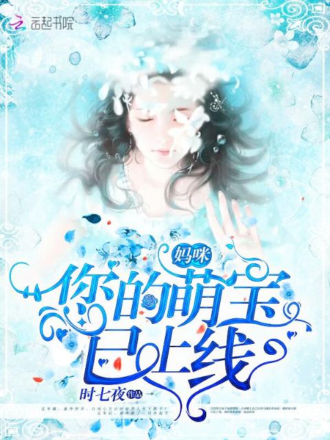 妈咪您的萌宝已上线