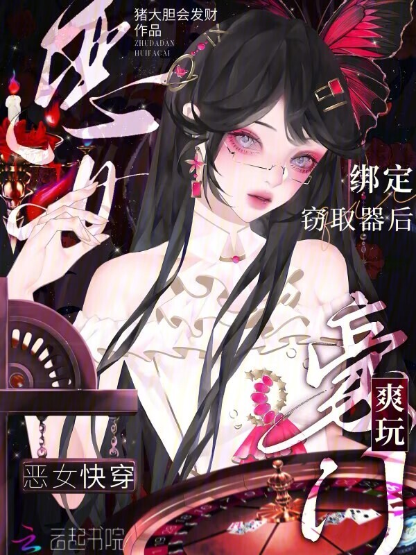 恶女快穿：绑定窃取器后爽玩豪门