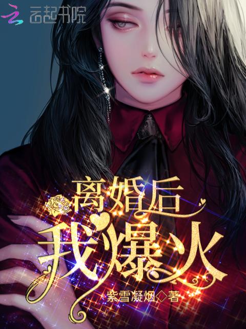 离婚后，我爆火！