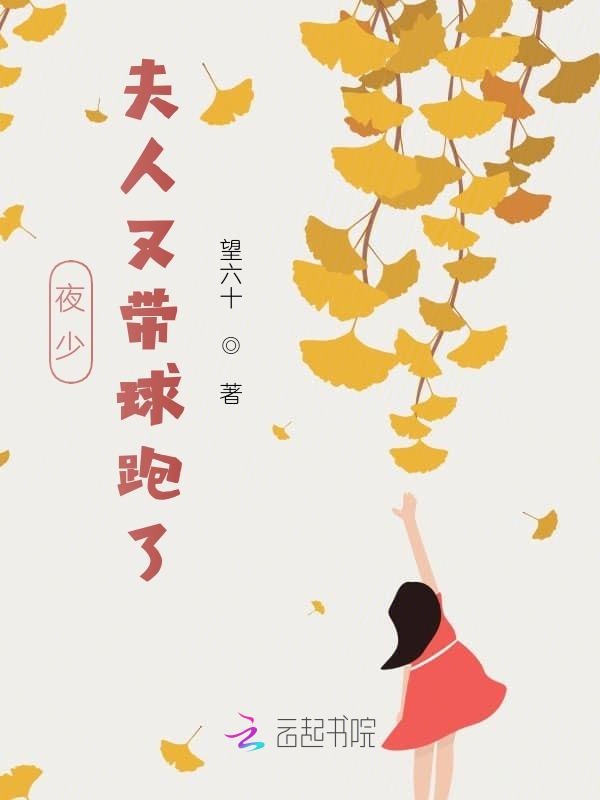 夜少，夫人又带球跑了