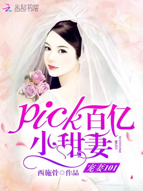 宠妻101，pick百亿小甜妻