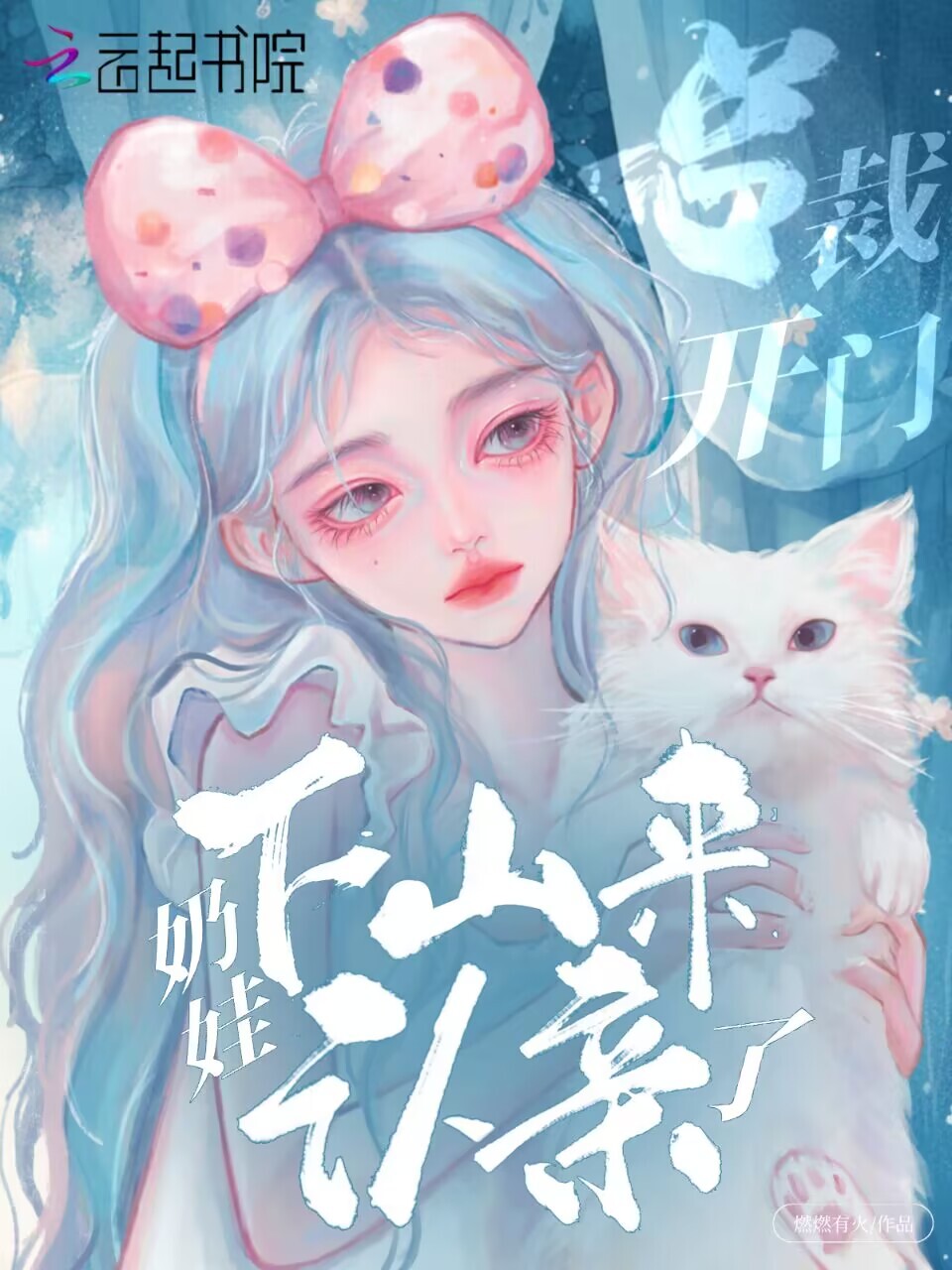 总裁！开门！奶娃下山来认亲了