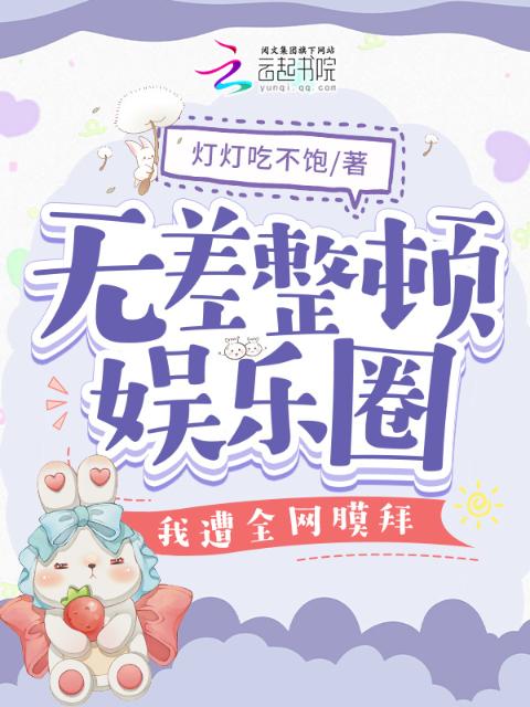 无差整顿娱乐圈，我遭全网膜拜