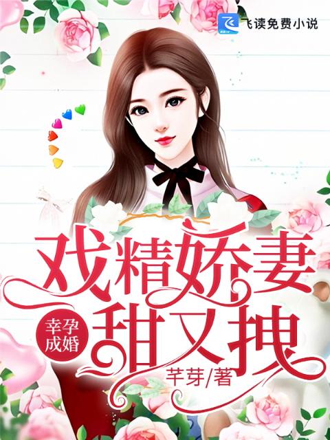 幸孕成婚：戏精娇妻甜又拽