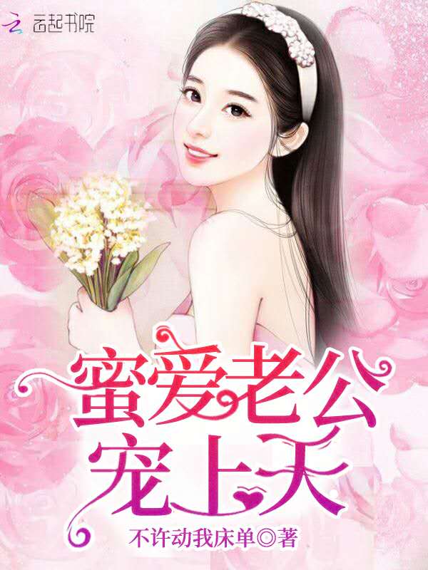 蜜爱老公宠上天