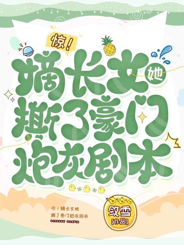 惊！嫡长女她撕了豪门炮灰剧本