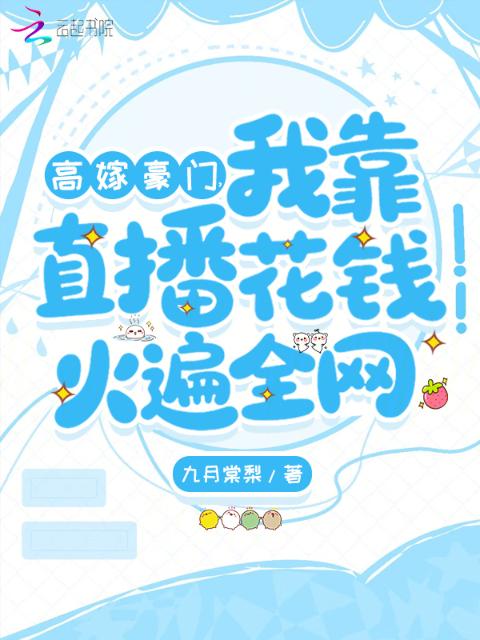 高嫁豪门，我靠直播花钱火遍全网