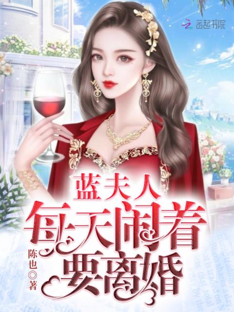 蓝夫人每天闹着要离婚