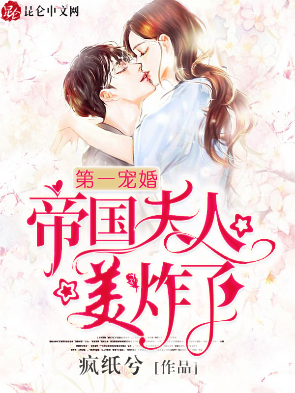 第一宠婚：帝国夫人美炸了