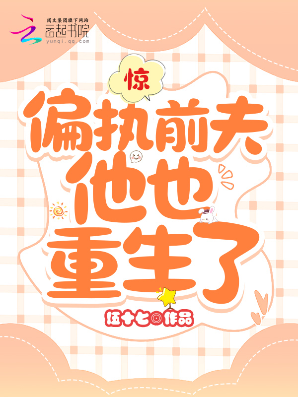 惊！偏执前夫他也重生了