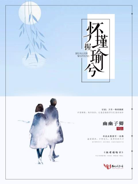 怀瑾握瑜兮！