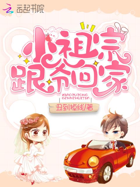 小祖宗跟爷回家