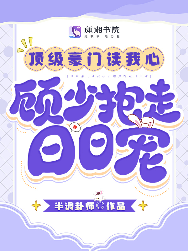 顶级豪门读我心，顾少抱走日日宠