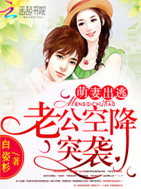 萌妻出逃：老公空降突袭