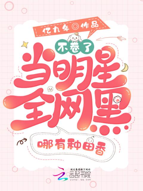 不卷了！当明星全网黑哪有种田香