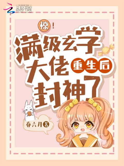 惊！满级玄学大佬重生后封神了