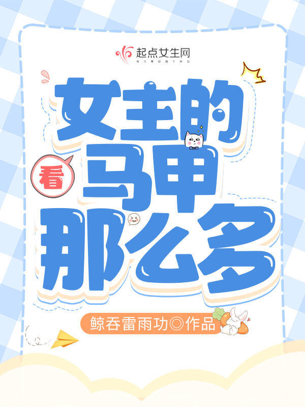 看，女主的马甲那么多！