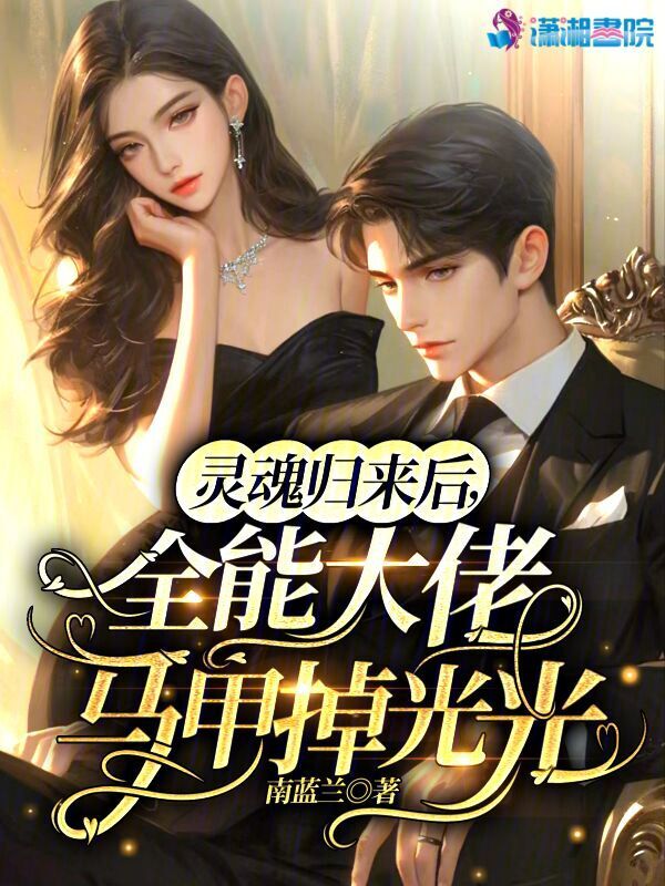 灵魂归来后，全能大佬马甲掉光光