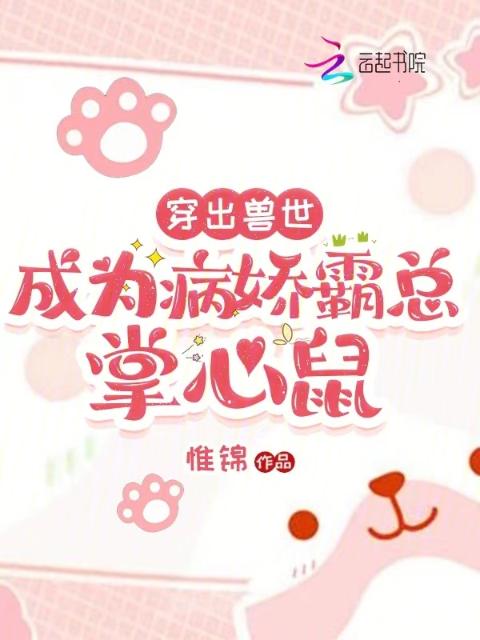 穿出兽世：成为病娇霸总掌心鼠