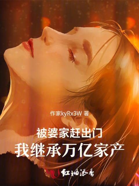 被婆家赶出门，我继承万亿家产