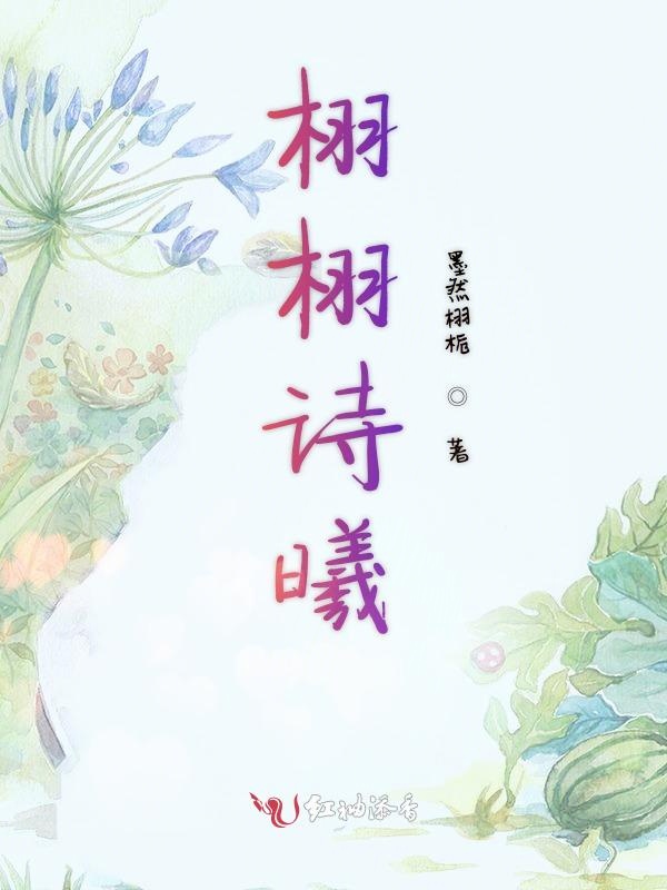 栩栩诗曦
