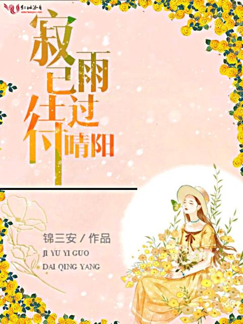 寂雨已过待晴阳