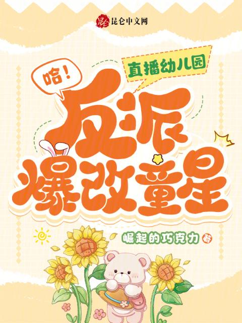 哈！直播幼儿园，反派爆改童星