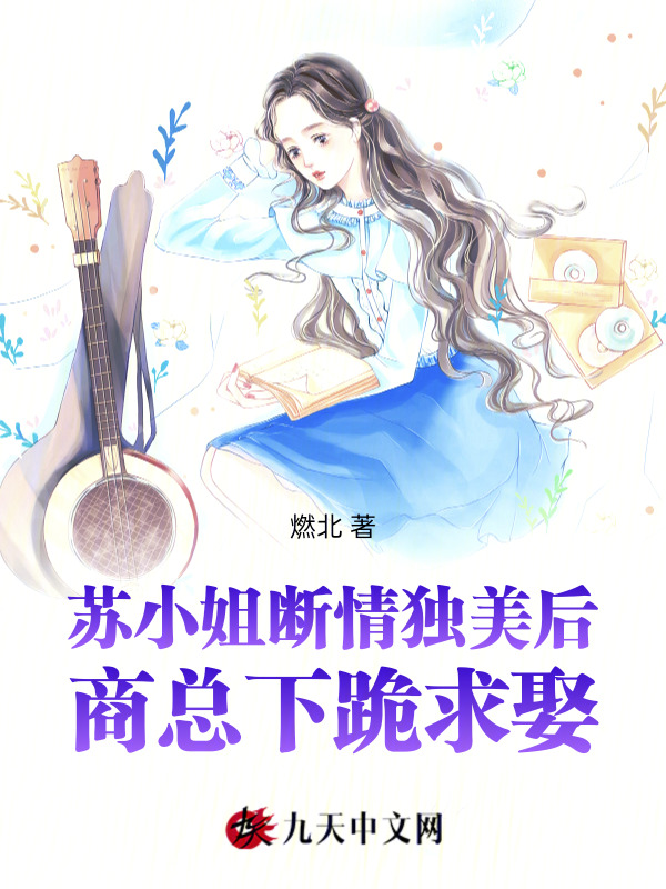 苏小姐断情独美后，商总下跪求娶