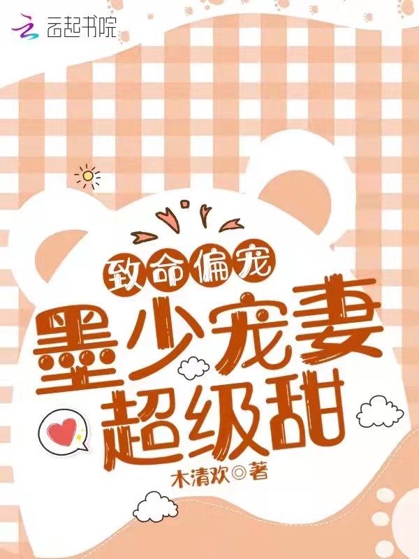 致命偏宠：墨少宠妻超级甜！